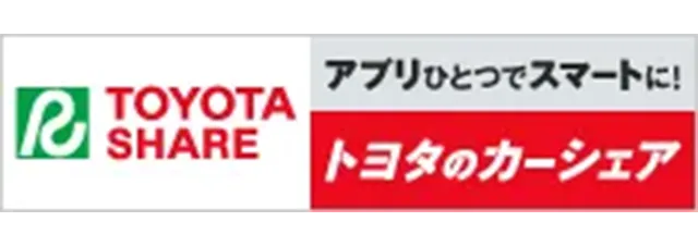 トヨタのカーシェアサービス
