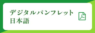 日本語デジタルパンフレット